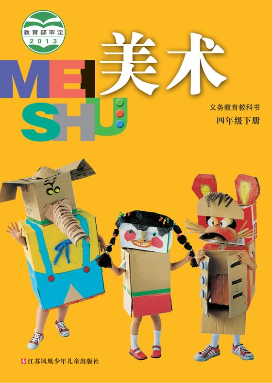2013版 小学艺术·美术_苏少版_四年级下册（电子课本）