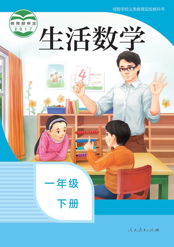 2017版 特殊教育培智生活数学 一年级下册（电子课本）