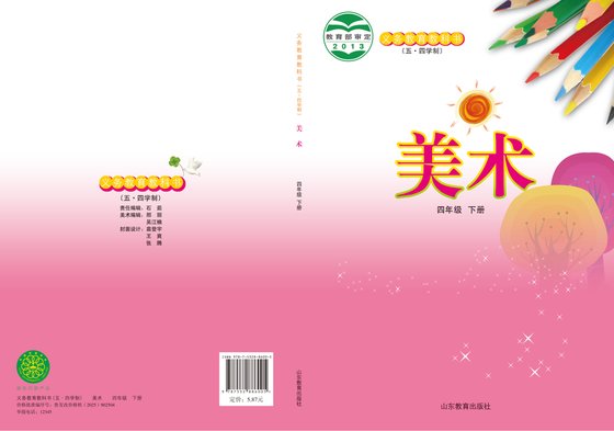 2013版 小学（五•四学制）艺术·美术_鲁教版_五·四学制_四年级下册（电子课本）