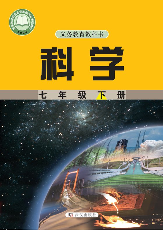 2024版 初中科学 武汉社版 七年级下册（电子课本）