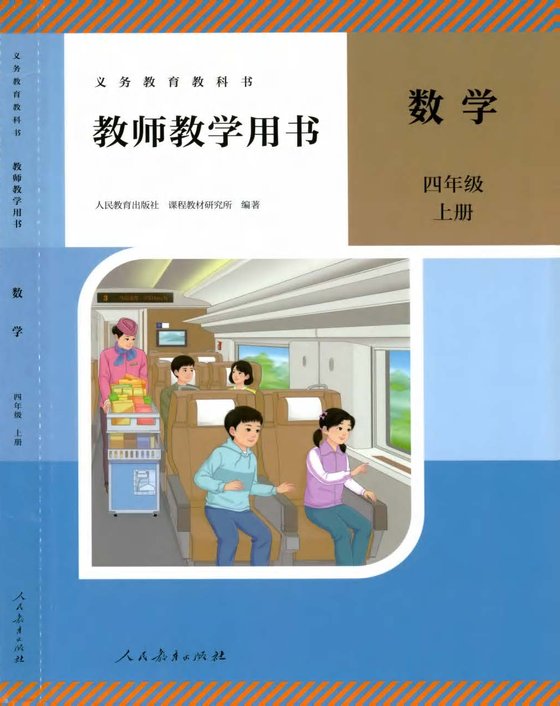 26版 人教版 数学 四上教师教学用书