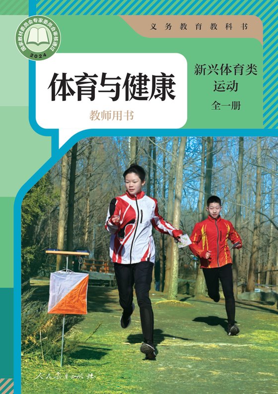 2024版 体育与健康教师用书 人教版 新兴体育类运动（全一册）