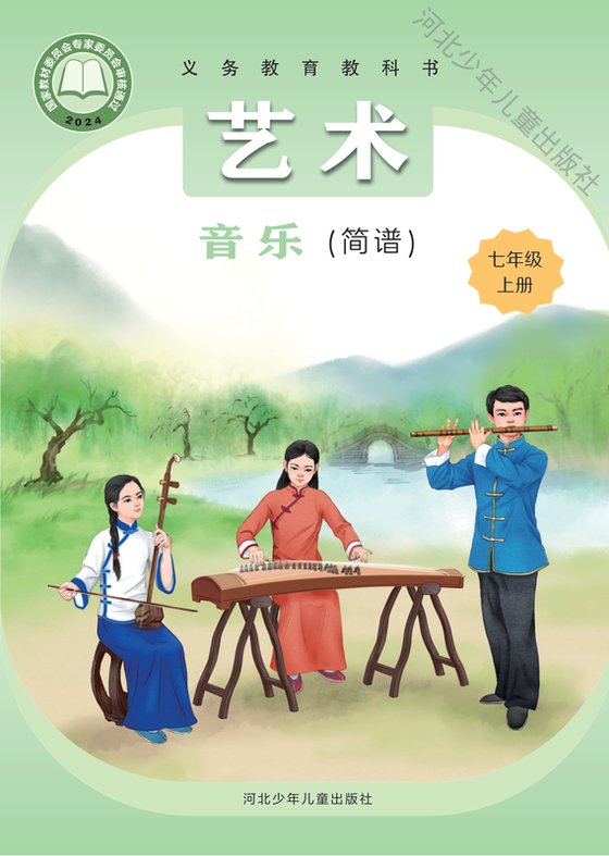 2024版 初中艺术·音乐 冀少版 七年级上册 （简谱）（电子课本）