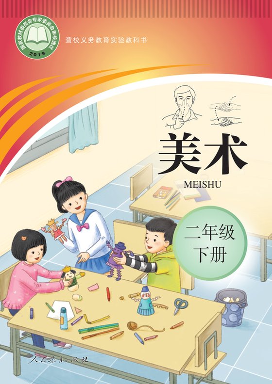 2019版 小学聋校美术_二年级下册（电子课本）