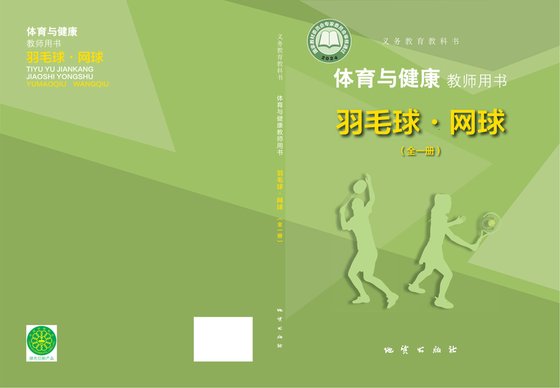 2024版 体育与健康教师用书 地质版 羽毛球•网球（全一册）