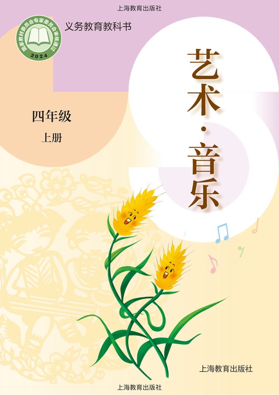 2024版 小学艺术·音乐_沪教版_四年级上册（电子课本）