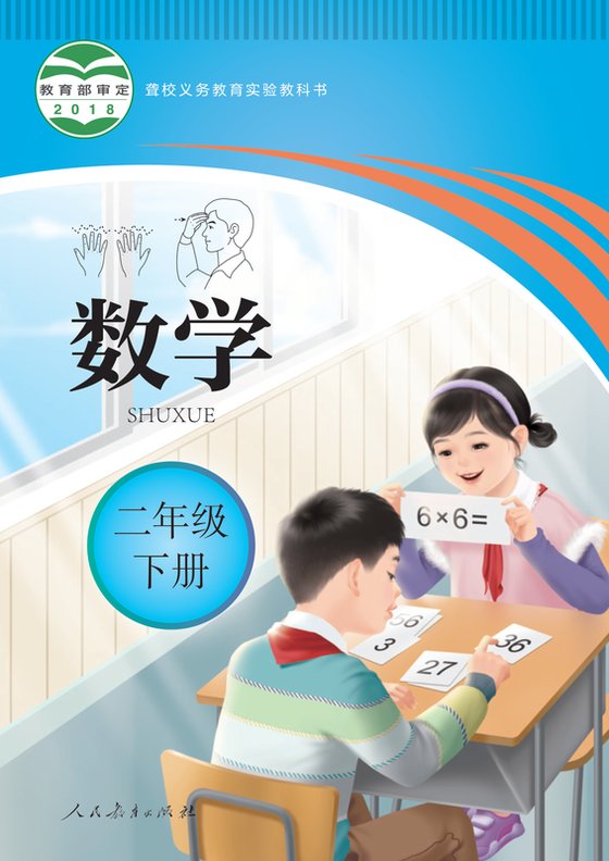 2018版 小学聋校数学_二年级下册（电子课本）