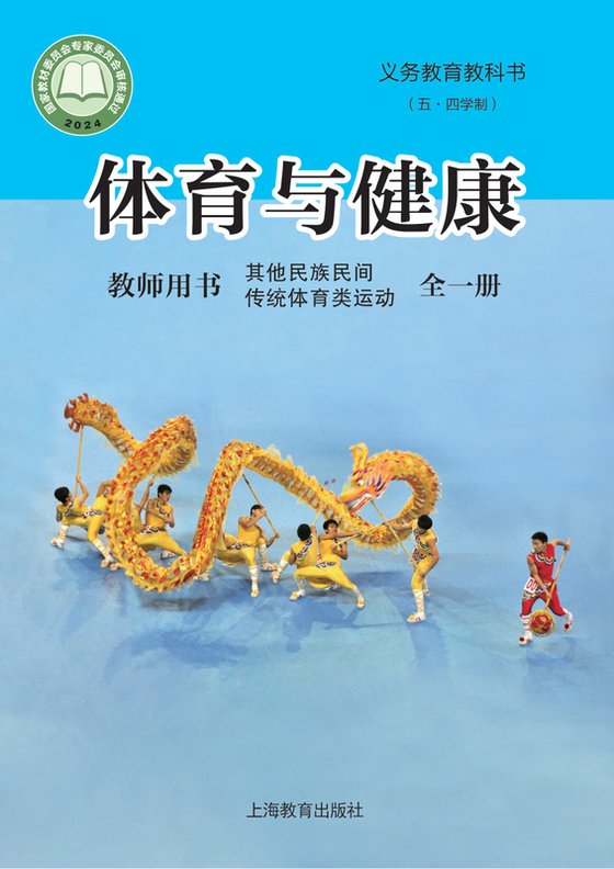 2024版 （五•四学制）•体育与健康教师用书 其他民族民间传统体育类运动（全一册）