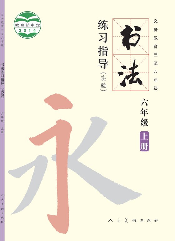 2014版 小学语文·书法练习指导_人美版_六年级上册_义务教育三至·书法练习指导（实验）（电子课本）