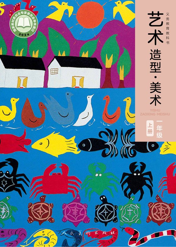 2024版 小学艺术·美术_人美版（主编：黄宗贤）_一年级上册（电子课本）