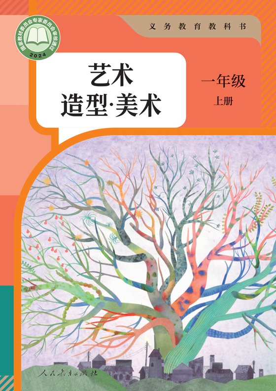 2024版 小学艺术·美术_人教版_一年级上册（电子课本）