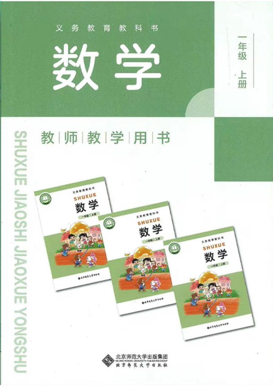2024版 北师大版 一年级上册数学教师用书