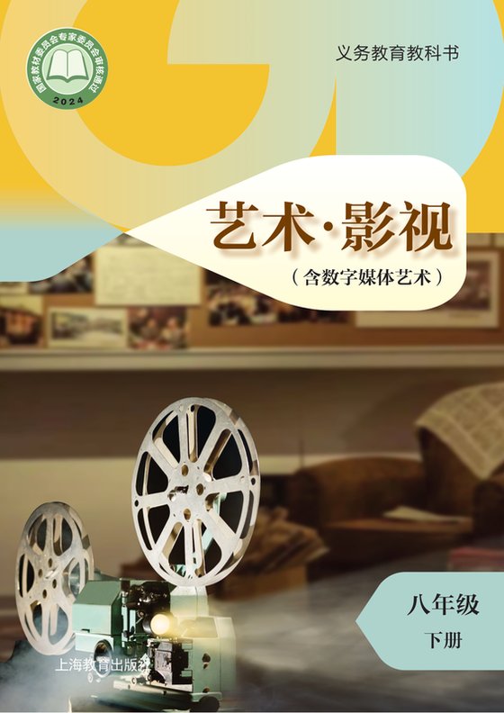 2024版 初中艺术·舞蹈 影视 戏剧 沪教版 八年级下册 艺术·影视（含数字媒体艺术）（电子课本）