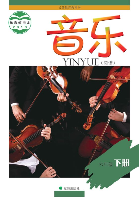 2013版 小学艺术·音乐_辽海版_六年级下册（电子课本）