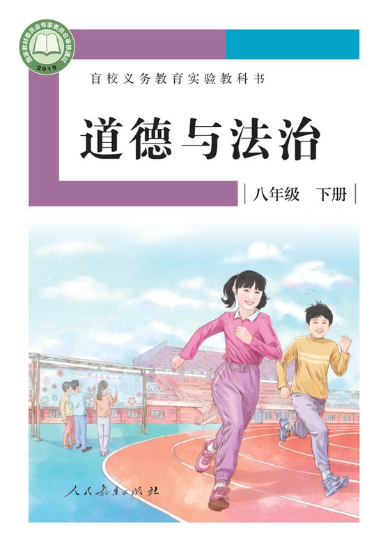 2019版 初中盲校道德与法治 八年级下册 （供低视力学生使用）（电子课本）