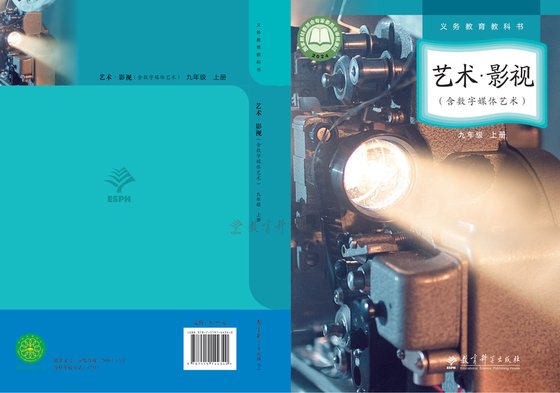 2024版 初中艺术·舞蹈 影视 戏剧 教科版 九年级上册 艺术·影视（含数字媒体艺术）（电子课本）