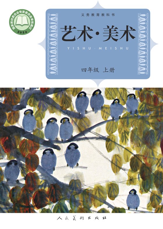 2024版 小学艺术·美术_人美版（主编：杨力）_四年级上册（电子课本）