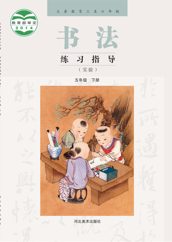 2014版 小学语文·书法练习指导_冀美版_五年级下册_义务教育三至六年级·书法练习指导（实验）（电子课本）