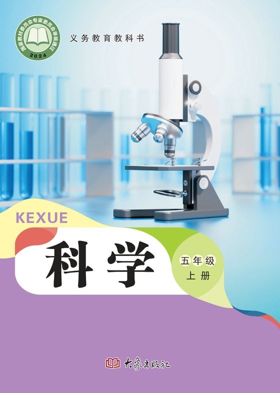 2024版 小学科学_大象社版_五年级上册（电子课本）