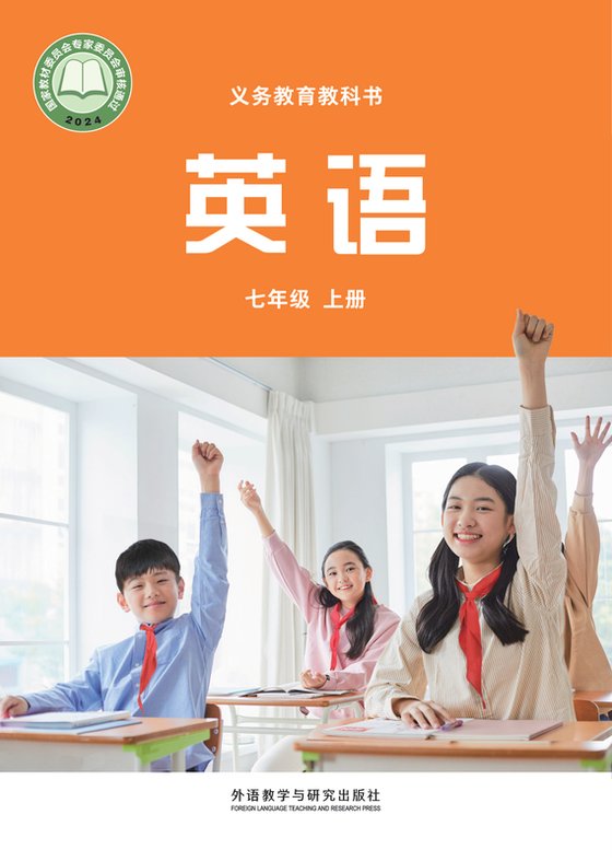 2024版 初中英语 外研社版（主编：孙有中） 七年级上册（电子课本）