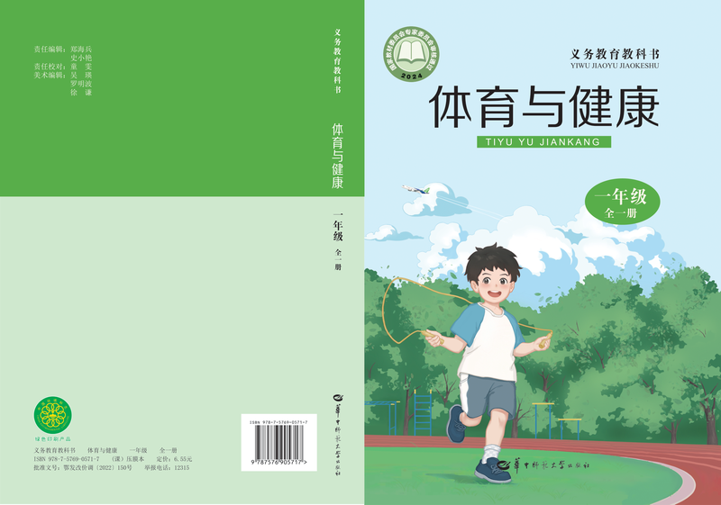 2024版 小学体育与健康_华中师大版_一年级全一册（电子课本）