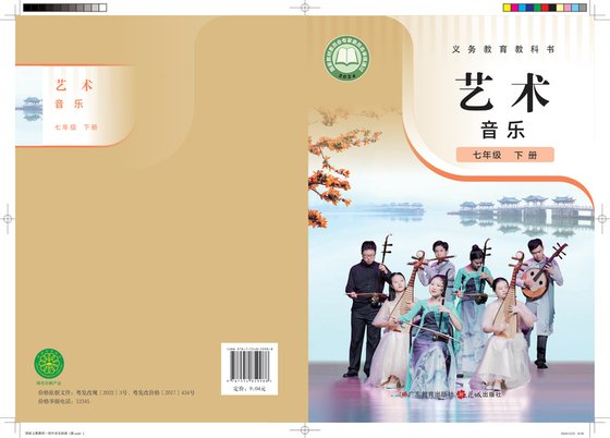 2024版 初中艺术·音乐 粤教花城版 七年级下册 音乐（简谱）（电子课本）