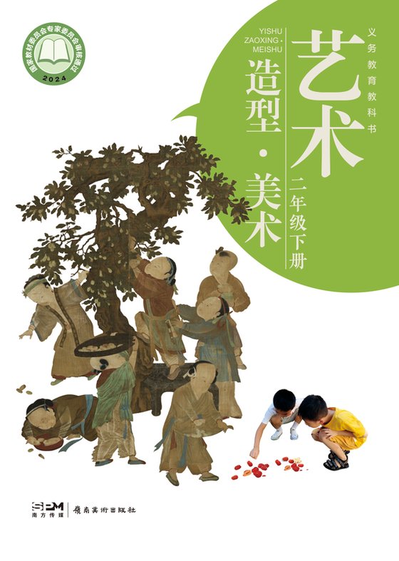 2024版 小学艺术·美术_岭南美版_二年级下册（电子课本）