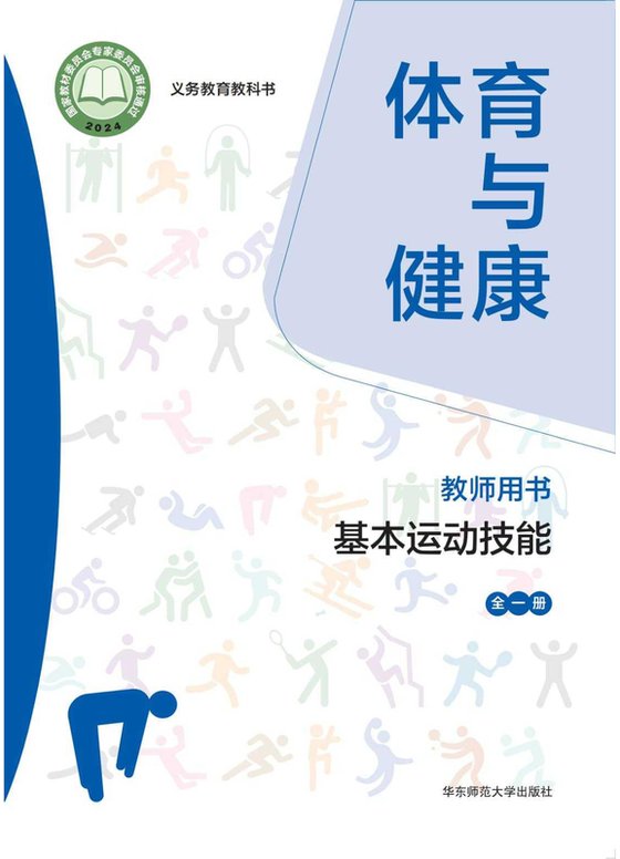 2024版 体育与健康教师用书 基本运动技能（全一册）华中师大