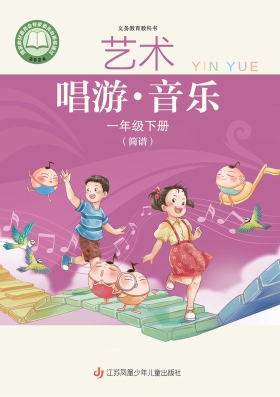 2024版 小学艺术·音乐_苏少版（简谱）_一年级下册（电子课本）