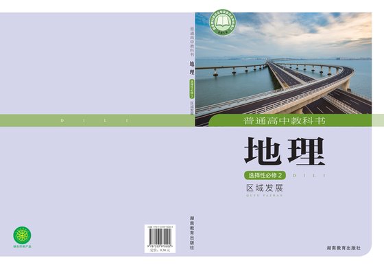 2019版 高中地理 湘教版 年级 选择性必修2 区域发展