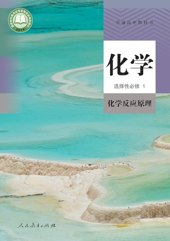 2019版 高中化学 人教版 年级 选择性必修1·反应原理