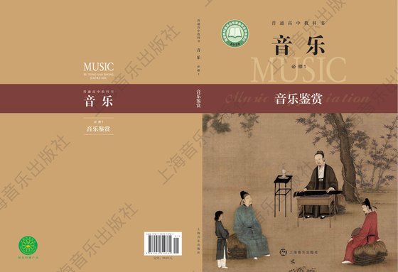 2020版 高中音乐 沪音版 年级 必修1·鉴赏
