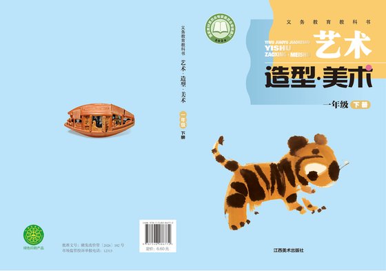 2024版 小学艺术·美术_赣美版_一年级下册（电子课本）
