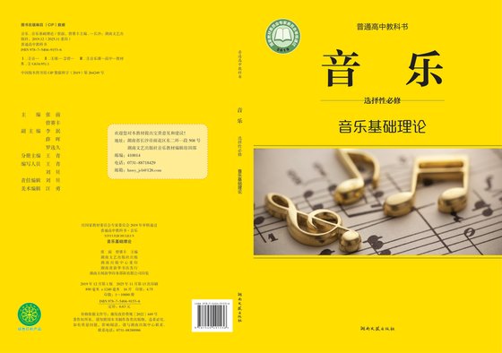 2019版 高中音乐 湘文艺版 年级 选择性必修5·基础理论