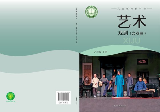 2024版 初中艺术·舞蹈 影视 戏剧 湘文艺版 八年级下册 艺术·戏剧（含戏曲）（电子课本）
