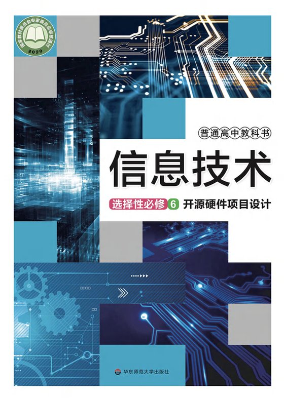 2020版 高中信息技术 华东师大版 年级 选择性必修6 开源硬件项目设计