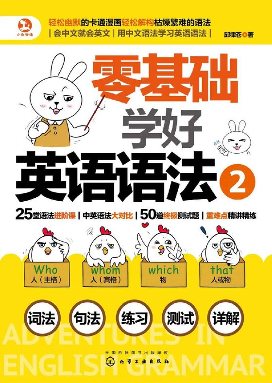《零基础学好英语语法2 作者：邱律苍》.epub 作者：邱律苍