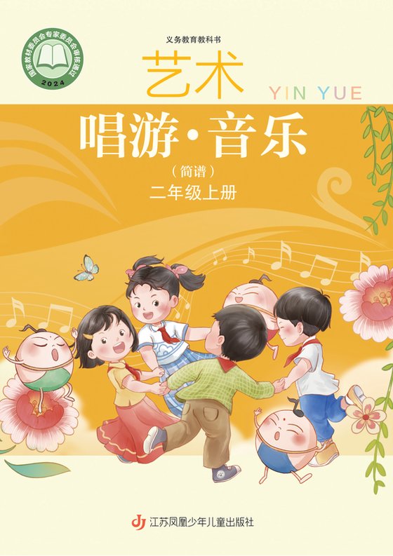 2024版 小学艺术·音乐_苏少版（简谱）_二年级上册_音乐（简谱）（电子课本）