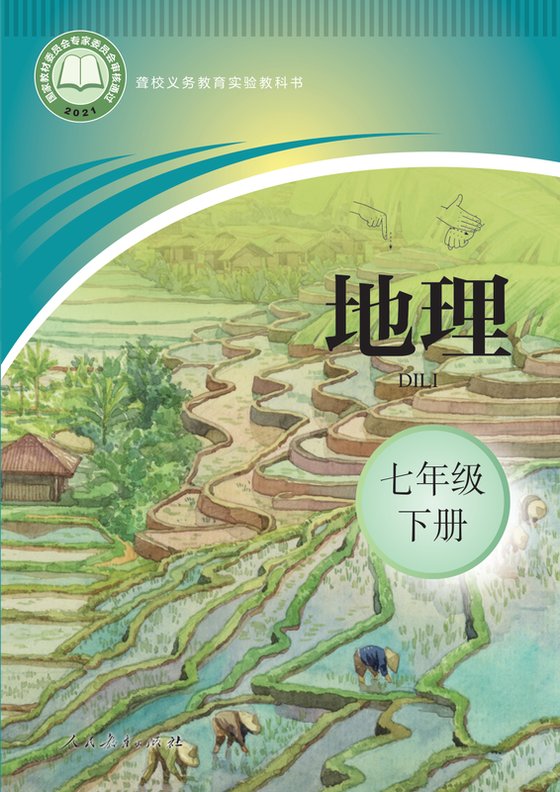 2021版 初中聋校地理 七年级下册（电子课本）