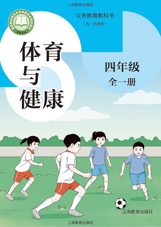 2024版 （五•四学制）•体育与健康 四年级（全一册）（电子课本）