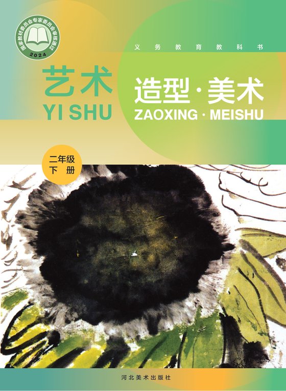 2024版 小学艺术·美术_冀美版_二年级下册（电子课本）
