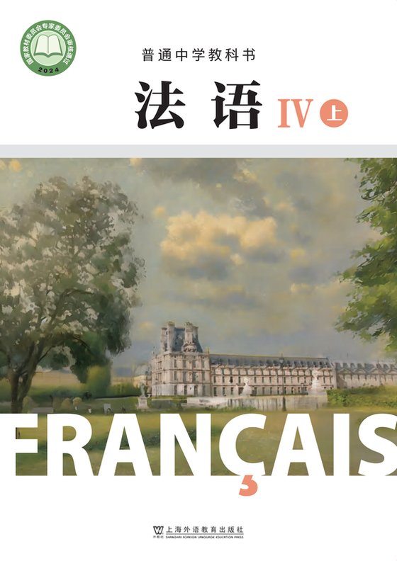2024版 高中法语 沪外教版 高二年级上册 IV（电子课本）