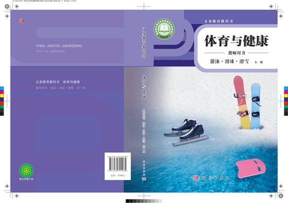 2024版 体育与健康教师用书 游泳滑冰滑雪（全一册）科学社