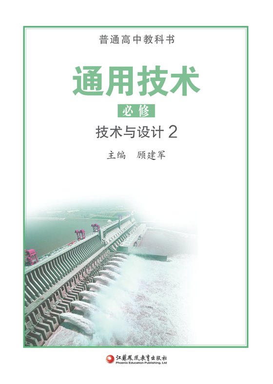 2020版 高中通用技术 苏教版 年级 必修技术与设计2