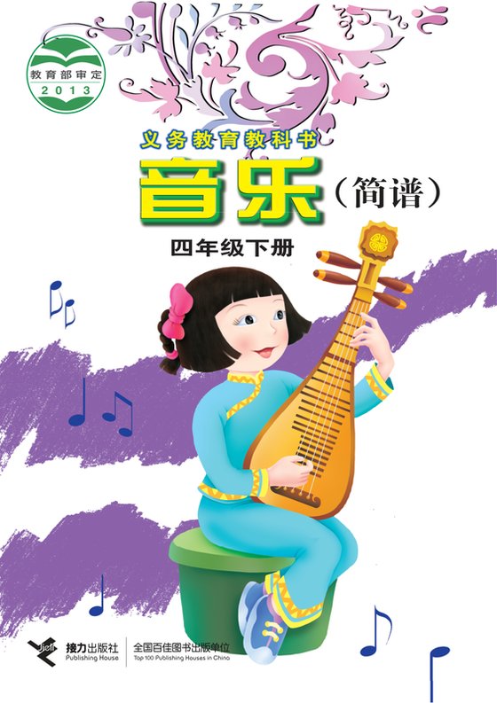 2013版 小学艺术·音乐_接力社版_四年级下册（电子课本）