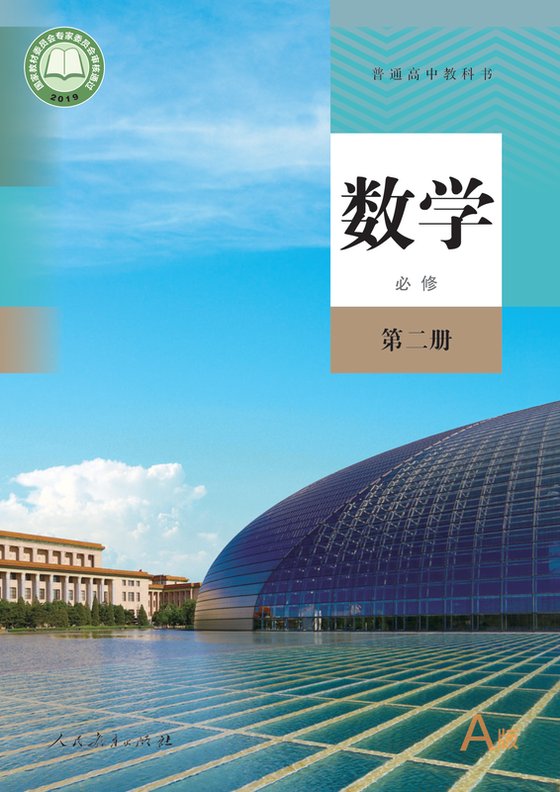 2019版 高中数学 人教A版 年级 （A版）必修第二册