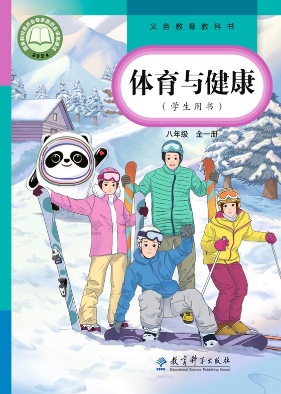 2024版 体育与健康 教科版 八年级（全一册）（电子课本）