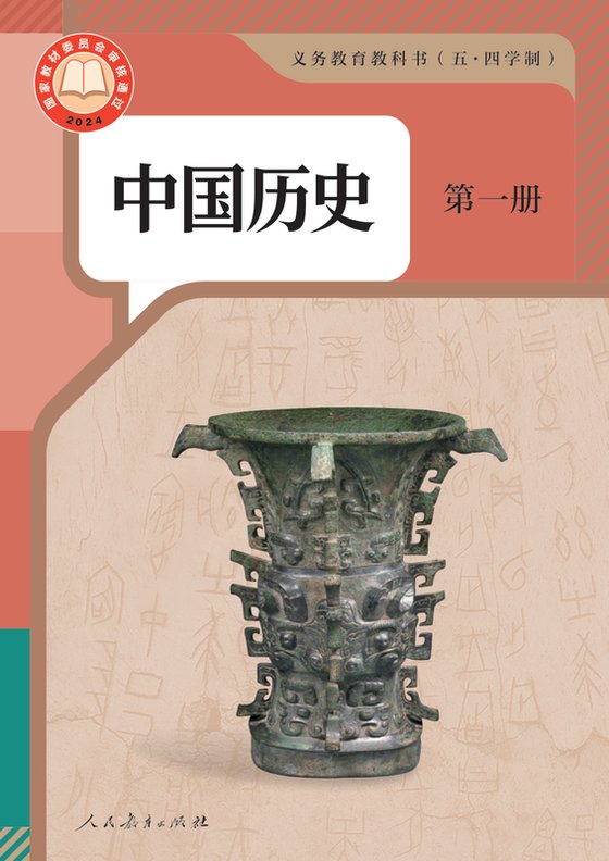 2024版 初中（五•四学制）历史 人教版 五·四学制 中国历史 第一册