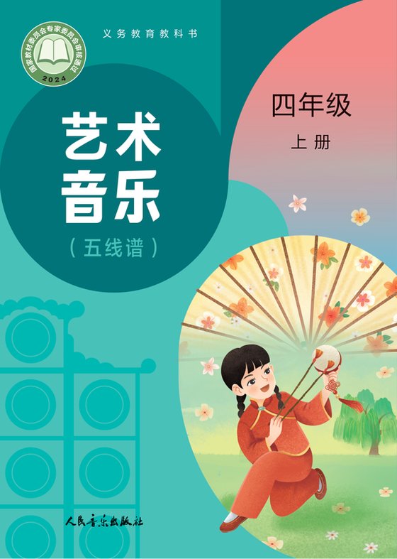 2024版 小学艺术·音乐_人音版（主编：赵季平，杜永寿）_四年级上册_（五线谱）（赵季平，杜永寿）（电子课本）
