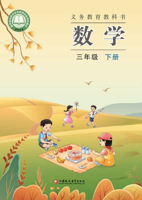 2024版 小学数学_苏教版_三年级下册（电子课本）